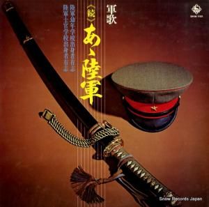 V/A 続・ああ陸軍 SKM1151