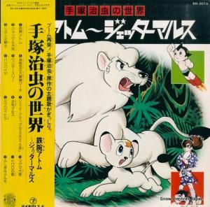 V/A 手塚治虫の世界 BH-3016