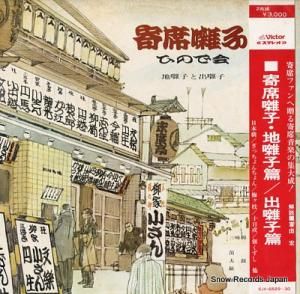 V/A 寄席囃子 ひので会 SJV-6529-30