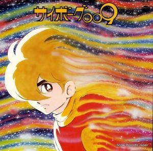 サイボーグ009 テレビ・オリジナル・サウンドトラック盤 CS-7047