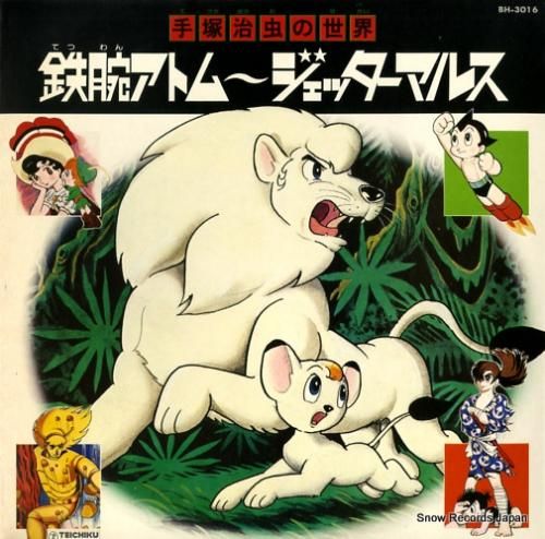 V/A 手塚治虫の世界 BH-