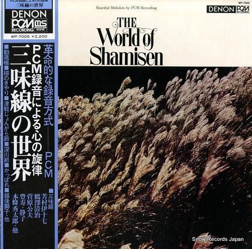 芳村伊十七 三味線の世界 WP