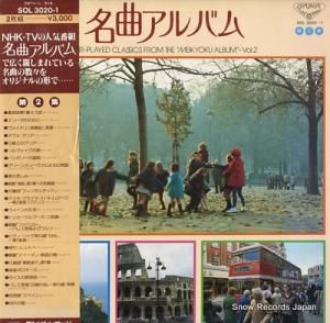 V/A 名曲アルバム第2集 SOL3020-1