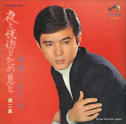 森進一/青江三奈 夜と恍惚とた