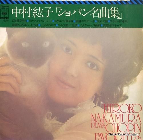 中村紘子 ショパン名曲集 SOCL155 | レコード買取