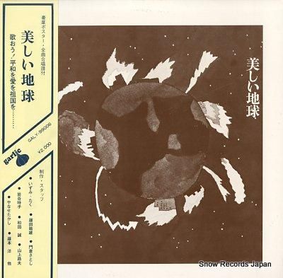 V/A 美しい地球 GALY9