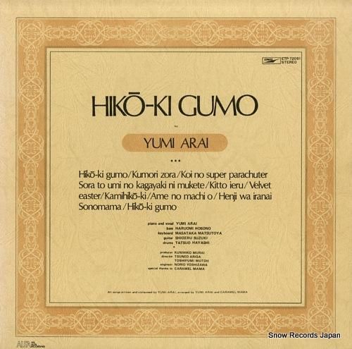 荒井由実 ひこうき雲 ETP-72051 | レコード買取