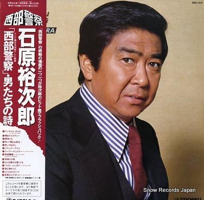 石原裕次郎 「西部警察」・男たちの詩 GM-162 | レコード買取 石原裕次郎 「西部警察」・男たちの詩 GM-162 | レコード買取
