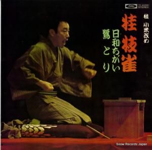桂枝雀 上方落語傑作集・日和ちがい/鷺とり TY-40055