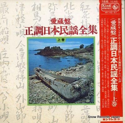 V/A 正調日本民謡全集・上巻