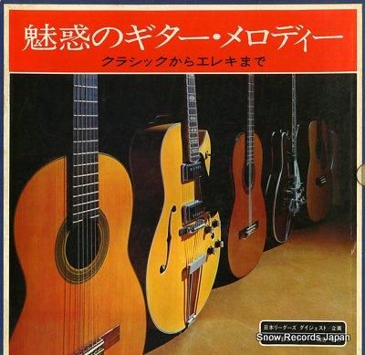 RE ARRIVAL/再入荷 V/A 12GS 魅惑のギター・メロディー／クラシックからエレキまで 洋楽