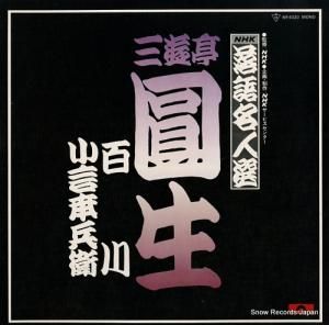 三遊亭圓生 落語名人選20 MF4020