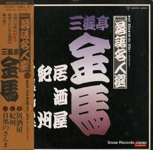 三遊亭金馬 居酒屋 MF4010