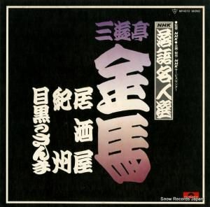 三遊亭金馬 居酒屋 MF4010