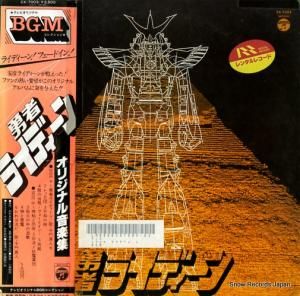 子門真人 勇者ライディーン CX-7003