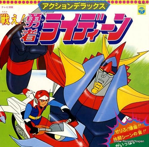 サウンドトラック 戦え!勇者ラ