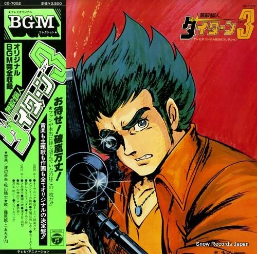 無敵鋼人ダイターン3 テレビ・