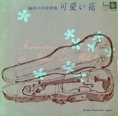 ☆ レア・希少 ☆ LP レコード 10枚組　魅惑のホームコンサート 愛の調べ キング・シンフォネット 魅惑の名旋律集／可愛い花 LKF1049