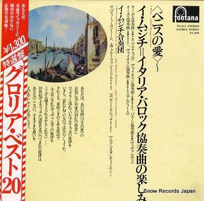 イ・ムジチ合奏団 ベニスの愛～イタリア・バロック協奏曲の