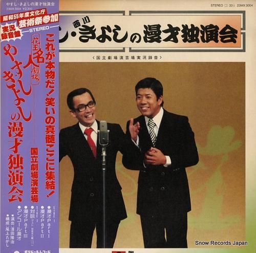 横山やすし・西川きよしの漫才独演会(横山やすし・西川きよし