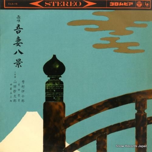 芳村伊十郎 長唄・吾妻八景 CLS-15 | レコード買取
