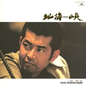 渡哲也 北海峡 MR3200