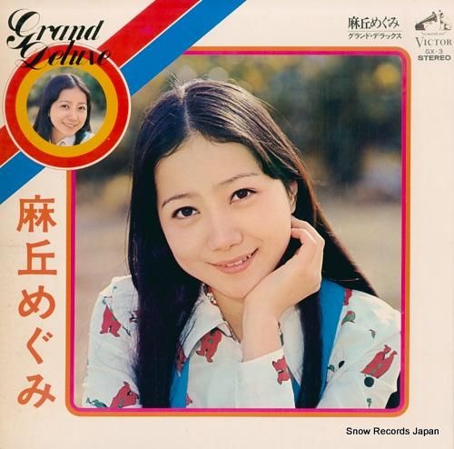 麻丘めぐみ グランド・デラック