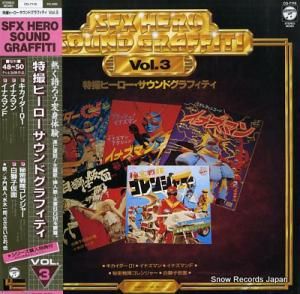 V/A 特撮ヒーロー・サウンドグラフィティ vol.3 CQ-7116
