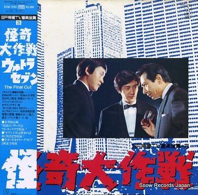 サウンドトラック 怪奇大作戦／ウルトラセブン K23G-7253