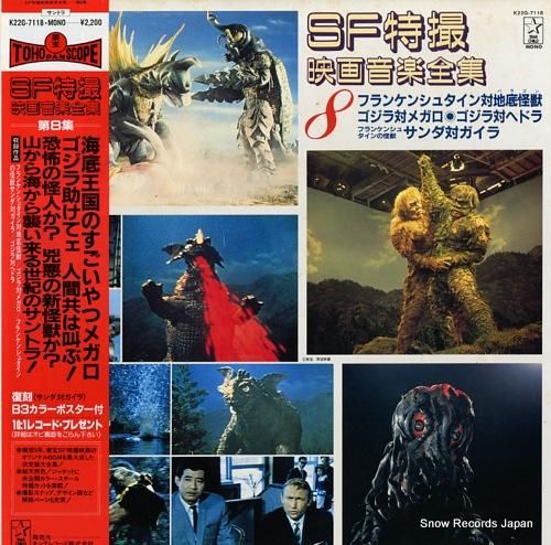 V/A sf特撮映画音楽全集8