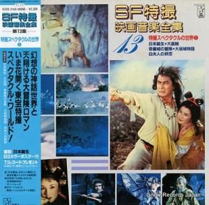 サウンドトラック sf特撮映画音楽全集13 K22G-7149