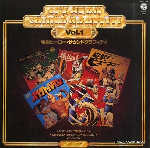 V/A 特撮ヒーロー・サウンド