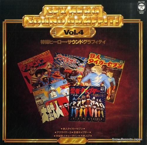 V/A 特撮ヒーロー・サウンドグラフィティ vol.4 CQ-7121