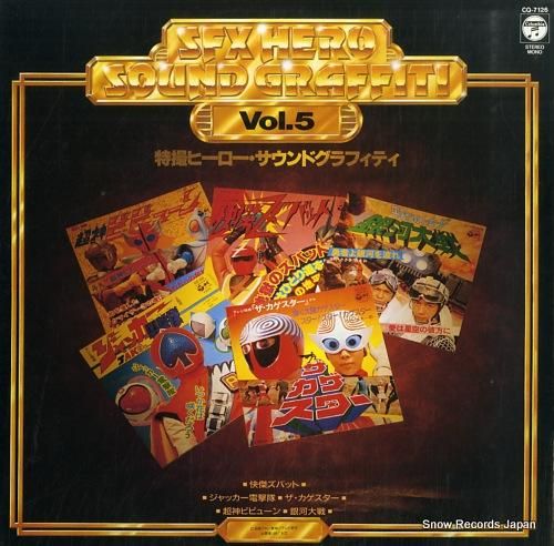 V/A 特撮ヒーロー・サウンドグラフィティ vol.5 CQ-7126