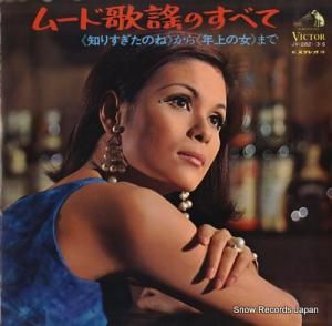 V/A ムード歌謡のすべて JV-282-3-S