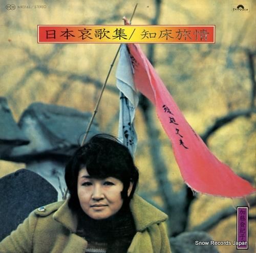 加藤登紀子 日本哀歌集／知床旅情 MR3165 | レコード買取