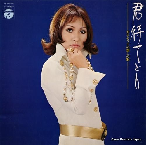 井出せつ子 君待てども ALS