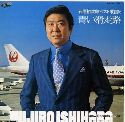 石原裕次郎 ベスト歌謡16 GM-10 | レコード買取