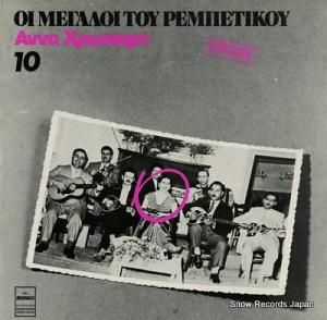 ANNA HRISAFI oi megaloi tou rembetikou 10 MARGO8220