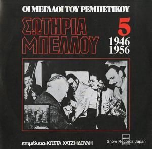 ƥꥢ١ oi megaloi tou rembetikou 5 MARGO8163