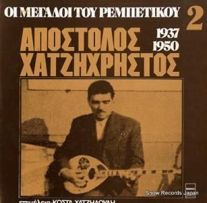 APOSTOLOS CHATZICHRISTOS oi megaloi tou rembetikou 3 MARGO8151
