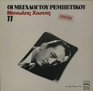 MANOLIS HIOTIS oi megaloi tou rembetikou 11 MARGO8244