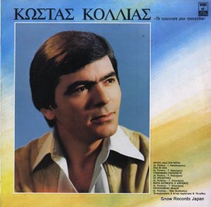 COSTAS KOLLIAS / ELENA COSTIS the last my songs / i like ki'omos MSM381