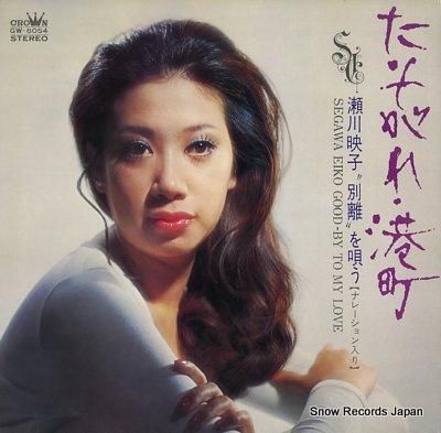 人気ランキング1位～（売れ筋商品） たそがれ・港町 瀬川瑛子 GW-6054 レコード買取 | 人文+社会