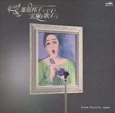 葦原邦子 宝塚を歌う GWX-39-40 | レコード買取