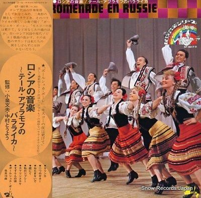 テール・アブラモフ ロシアの音