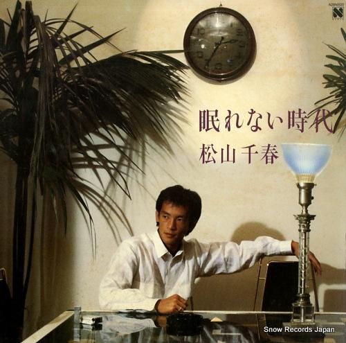 松山千春 眠れない時代 N28N0020 | レコード買取