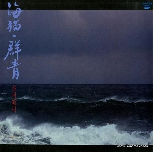 谷村新司 海猫・群青 ETP-90128 | レコード買取