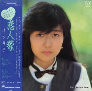 清水舞子 恋人塚 NY28-5001
