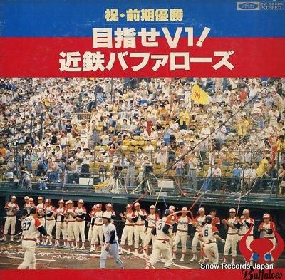 渡辺剛夫 祝・前期優勝・目指せ